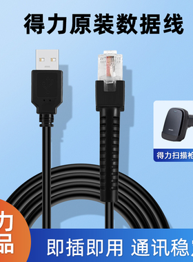 得力14880S扫描枪原装数据线14952扫码枪连接USB线14963/14965扫描平台连接电脑线原厂配件