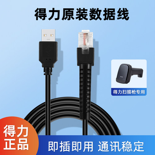 得力扫码枪数据线即插即用