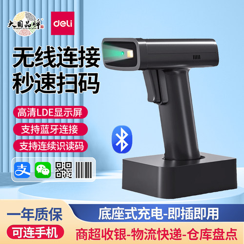 得力蓝牙无线一二维扫描枪