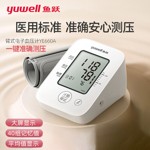 鱼跃YE660A血压家用测量仪高精准臂式充电血压计老人全自动血压仪