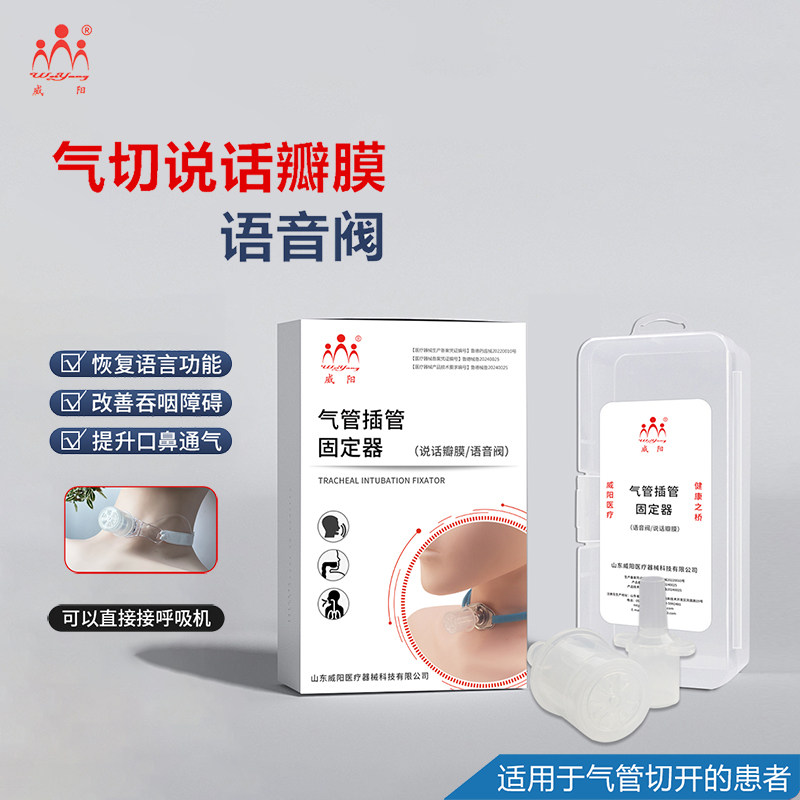 威阳语音阀说话瓣膜气管套管发声器言语吞咽康复训练防止呼吸感染