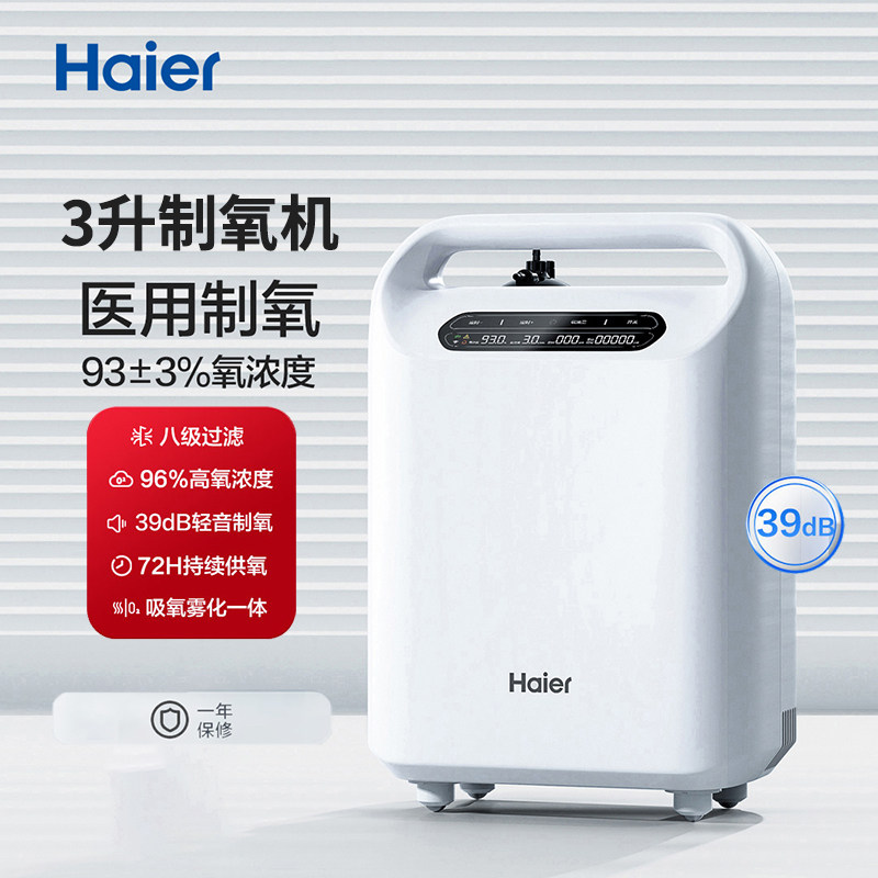 海尔3L升医用制氧机老人孕妇家用便携式吸氧机小型雾化一体氧气机