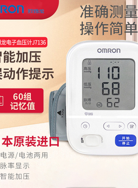 日本原装进口欧姆龙电子血压计J7136家用上臂式医用血压测量仪