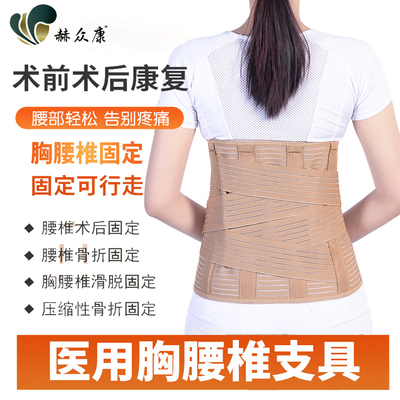 赫众康加宽护腰带腰间盘劳损胸腰椎突出骨折术后腰围医用固定支具