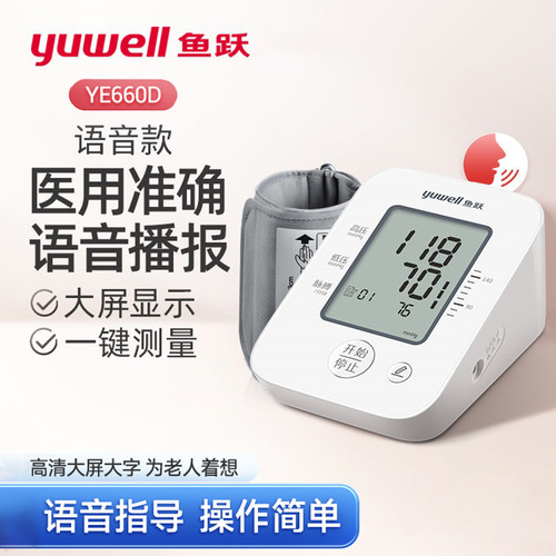 鱼跃YE660D语音电子血压计家用老人上臂式高精准血压测量仪智能