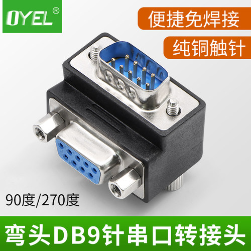 DB9针 串口90度  270度转接头