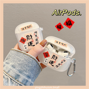 国潮时来运转财运福文字适用airpodspro2保护套airpods3苹果耳机保护壳airpods2无线蓝牙耳机套三代pro2二代