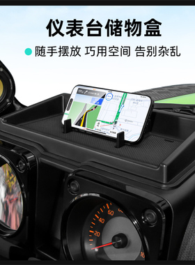适用19-24新吉姆尼jimny JB74改装件内饰仪表台导航台收纳储物盒