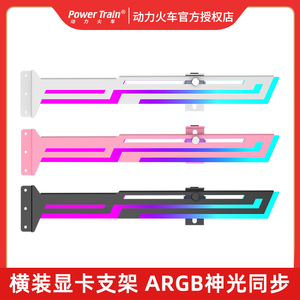 动力火车显卡支架ARGB神光同步千斤顶托架杆白色海景房横装支撑架
