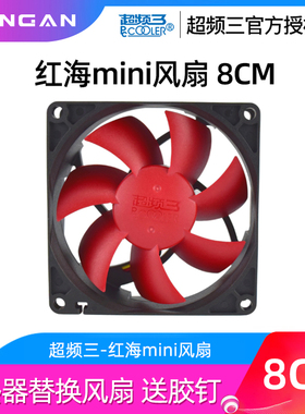 超频三红海MINI原装风扇cpu散热器风扇8CM机箱风扇8025红海风扇