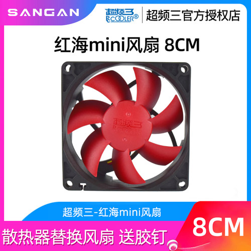 超频三红海mini8cm风扇4pin