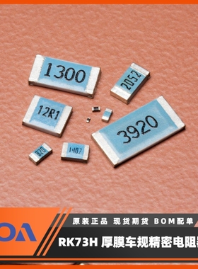 日本KOA电阻RK73H1ETTP49R9F 0402 49.9Ω 1%厚膜车规级贴片电阻