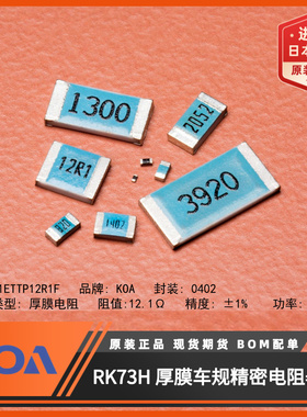 日本KOA电阻RK73H1ETTP12R1F进口车规级0402贴片电阻12.1Ω精度1%