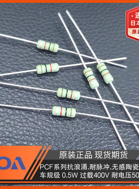 PCF1/2C561K 560Ω 10% 0.5W车规抗浪涌耐脉冲KOA无感陶瓷电阻