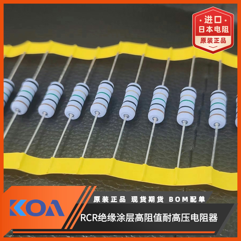 KOA高压插件电阻3W 2MΩ绝缘涂层耐浪涌高阻值RCR100CT52A2004F