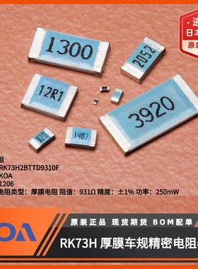 日本KOA贴片电阻RK73H2BTTD9310F阻值931Ω精度±1%功率250mW