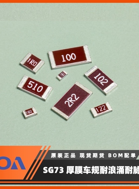 KOA贴片电阻SG73/SG73G/SG73P/SG73S系列耐浪涌耐脉冲车规超精密