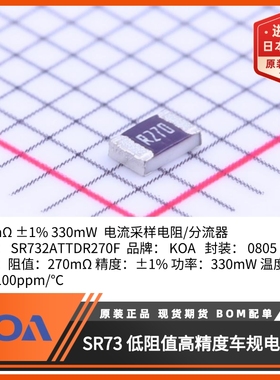 日本KOA电流采样电阻SR732ATTDR270F超低阻值高精度车规贴片电阻