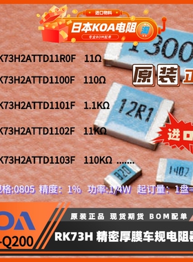 日本KOA电阻RK73H系列封装0805精度1%功率0.25W厚膜车规 1盘起订