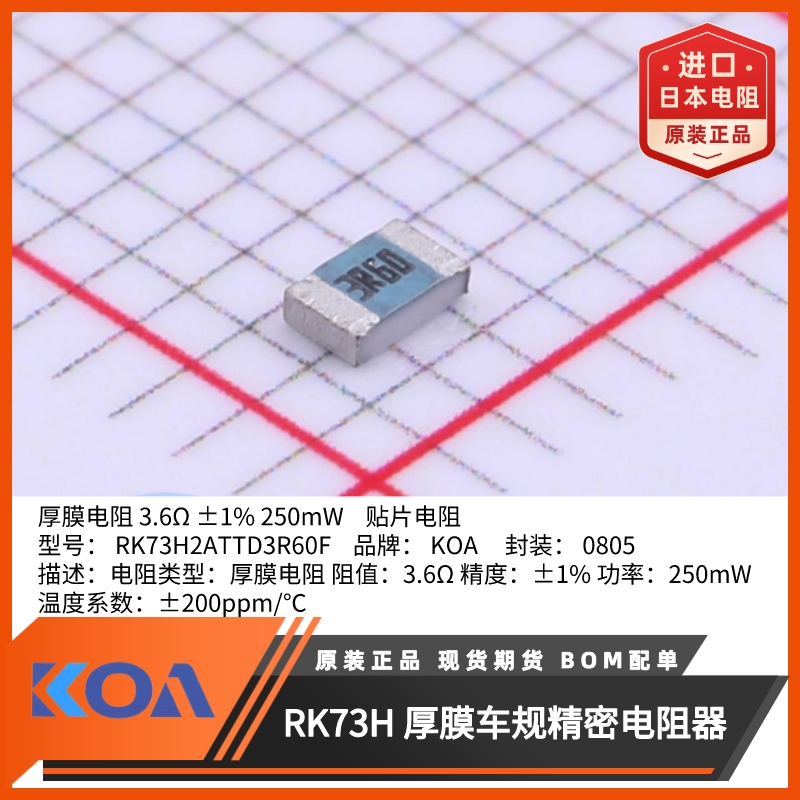 0805贴片电阻RK73H2ATTD3R60F金属釉厚膜车规级精度1%日本KOA原装