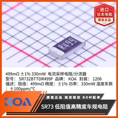 日本KOA电流采样电阻SR732BTTDR499F超低阻值高精度车规贴片电阻
