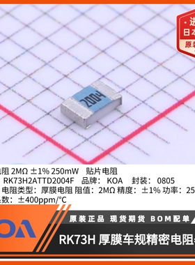 0805贴片电阻RK73H2ATTD2004F金属釉厚膜车规级精度1%日本KOA原装