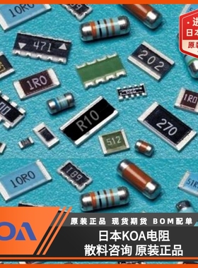 日本KOA电阻原装正品散料咨询-价格-数量-型号再拍-谢谢