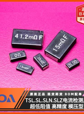 TSL.SL.SLN电流检测电阻超低阻值高精度模压型车规级KOA金属板