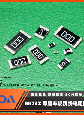RK73Z2BTTD日本KOA贴片电阻 0欧姆跳线式 车规级金属釉厚膜电阻器