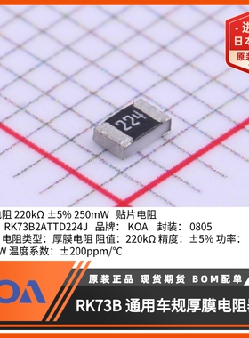 0805贴片电阻 KOA电阻代理商 RK73B2ATTD224J