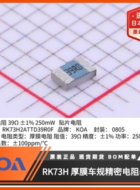 0805贴片电阻日本KOA原装正品车规级1%金属釉厚膜RK73H2ATTD39R0F