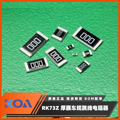 KOA电阻代理商车规级厚膜0欧姆