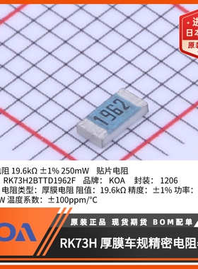KOA贴片电阻RK73H2BTTD1962F金属釉厚膜车规级精度1%规格1206
