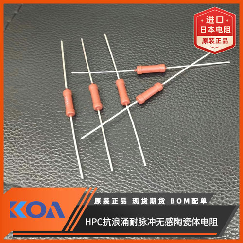 KOA插件电阻耐高压抗浪涌耐脉冲