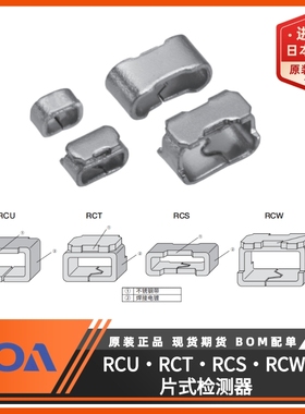 RCUCTE・RCTCTE・RCSCTE・RCWCTE 片式信号检测器KOA端子 车规级