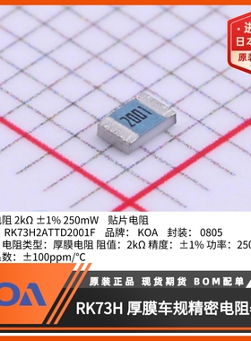 0805贴片电阻RK73H2ATTD2001F金属釉厚膜车规级精度1%日本KOA原装