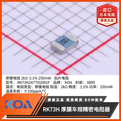 0805贴片电阻RK73H2ATTD2001F金属釉厚膜车规级精度1%日本KOA原装