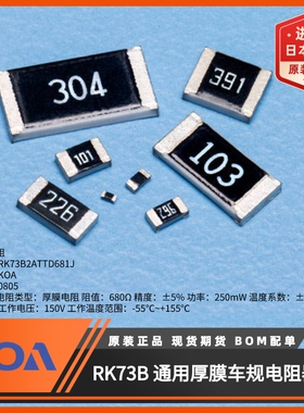 日本KOA代理0805贴片电阻RK73B2ATTD681J阻值680Ω 0.25W精度5%