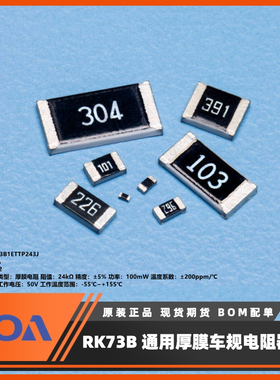 0402贴片电阻RK73B1ETTP243J 24KΩ 0.1W -5%~5% KOA车规级进口料