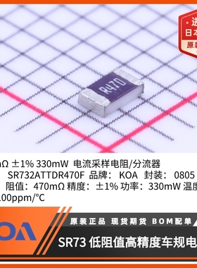 日本KOA电流采样电阻SR732ATTDR470F超低阻值高精度车规贴片电阻