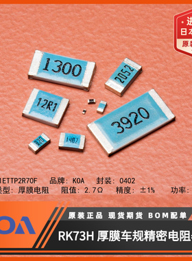 日本KOA电阻RK73H1ETTP2R70F进口车规级0402贴片电阻2.7Ω精度1%