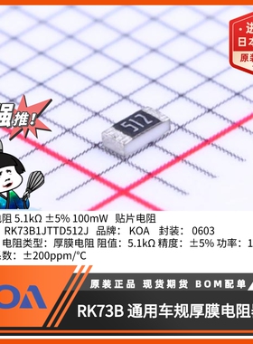0603贴片电阻RK73B1JTTD512J日本KOA代理