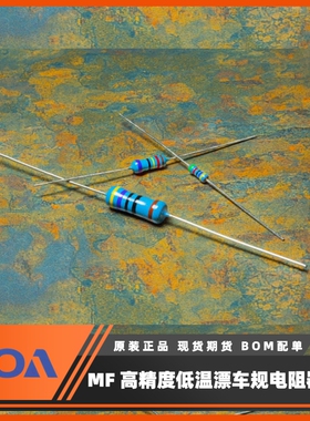 KOA插件电阻 MF/MFS系列金属膜高精度低温漂车规MF1/4CCT52A1002F