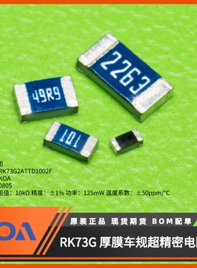 0805KOA电阻器 RK73G2ATTD1002F 金属釉厚膜 车规级超精密 10kΩ