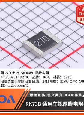 RK73B2ETTD270J阻值27Ω精度5%日本KOA代理1210贴片电阻0.5W