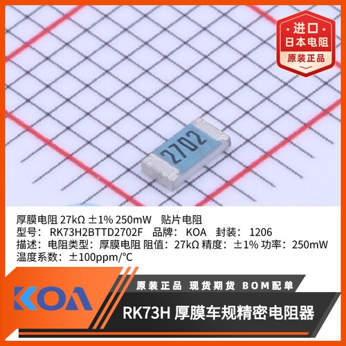 KOA贴片电阻RK73H2BTTD2702F金属釉厚膜车规级精度1%规格1206