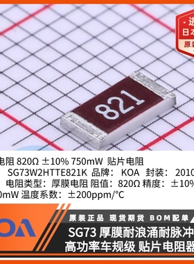 SG73W2HTTE821K发动机控制装置专用日本KOA贴片电阻抗浪涌耐脉冲