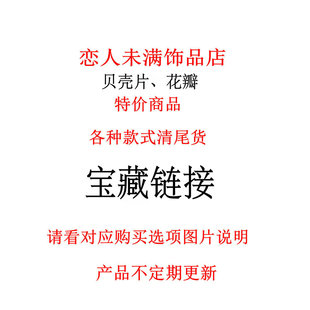 珍珠贝壳花瓣杂件diy饰品配件特价商品库存尾货