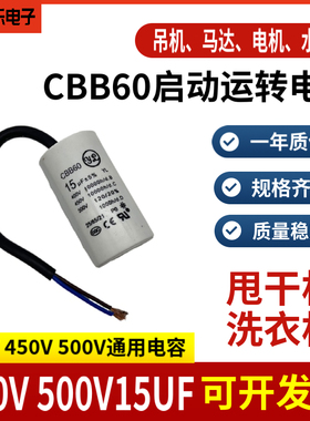 CBB60洗衣机运行电容500V 450V15UF甩干脱水水泵电机启动电容薄膜