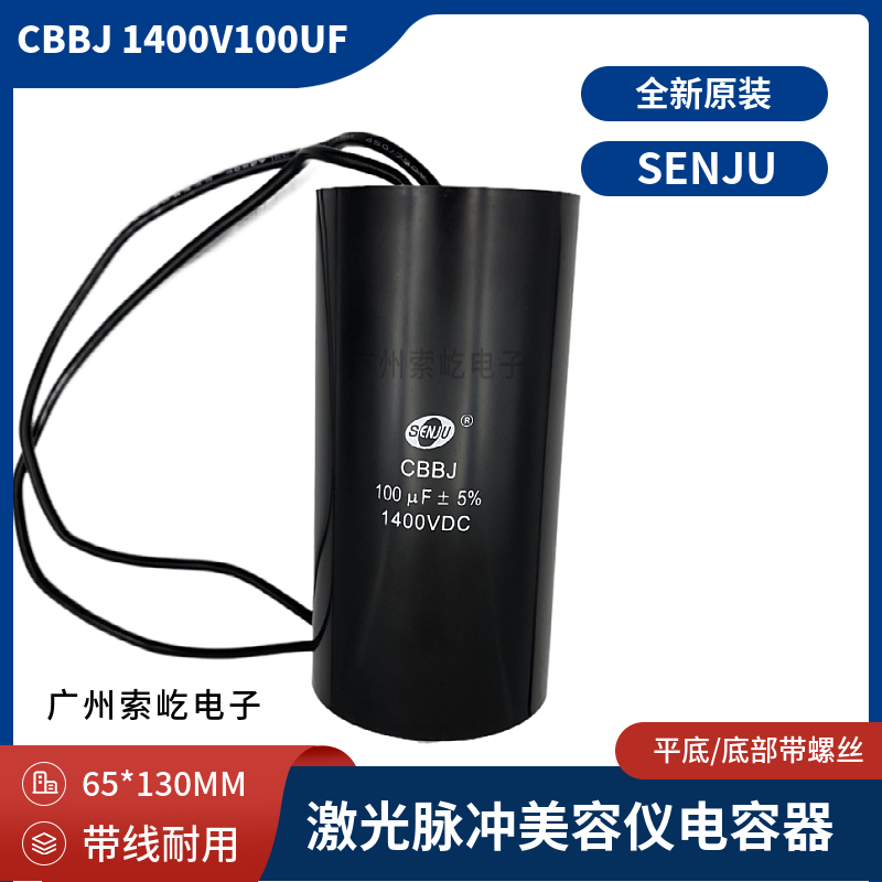 SENJU激光电源脉冲电容CBBJ  1400V100uf底部带螺丝 体积65*130